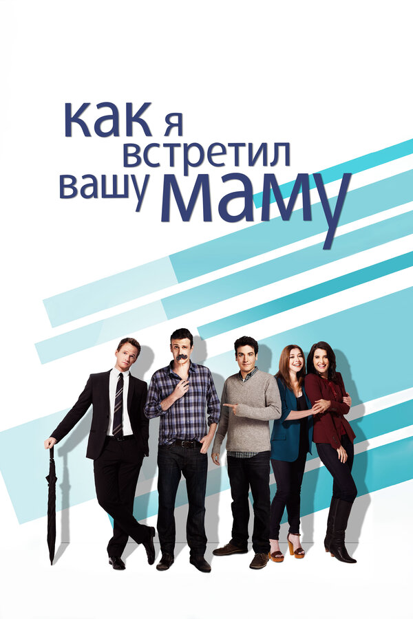 Как я встретил вашу маму 2005 смотреть онлайн бесплатно